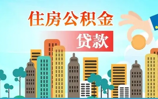 惠东海口公积金离职提取（海口住房公积金提取）