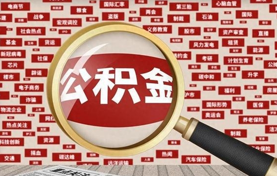 惠东离职状态提取公积金流程（离职怎么提取公积金?）