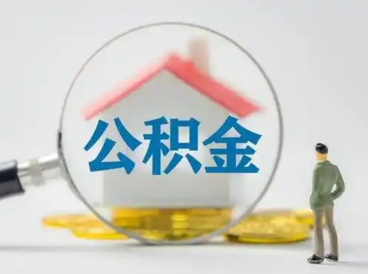 惠东吉安住房公积金怎么提取（吉安市住房公积金）