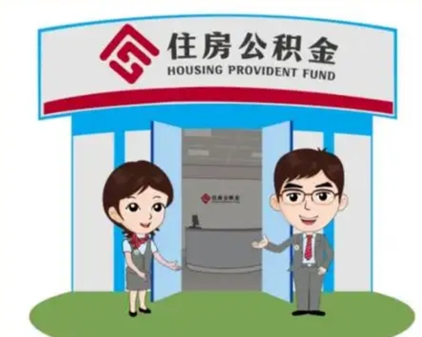 惠东公积金提取（公积金提取需要什么条件）