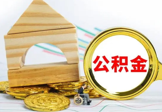 惠东住房公积金销户（公积金销户怎么结算）